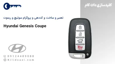 تعمیر و ساخت سوئیچ و ریموت جنسیس کوپه