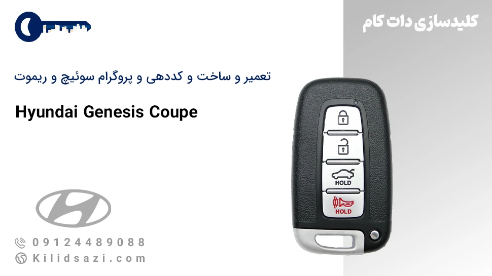تعمیر و ساخت سوئیچ و ریموت جنسیس کوپه
