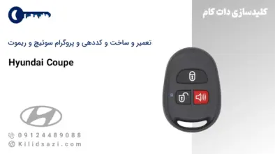 پروگرام و کددهی و ساخت سوئیچ و ریموت کوپه