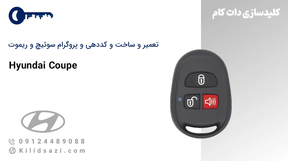 پروگرام و کددهی و ساخت سوئیچ و ریموت کوپه