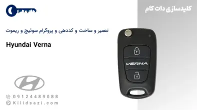 کددهی و تعمیر و ساخت سوئیچ و ریموت ورنا