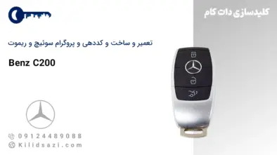 تعمیر و ساخت سوئیچ و ریموت C200