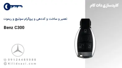 تعمیر و ساخت سوئیچ و ریموت C300