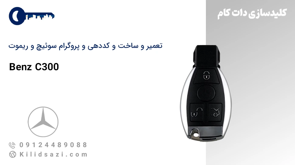 تعمیر و ساخت سوئیچ و ریموت C300