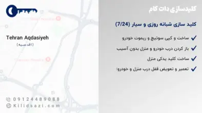 کلید سازی اقدسیه هر ساعت از شبانه روز