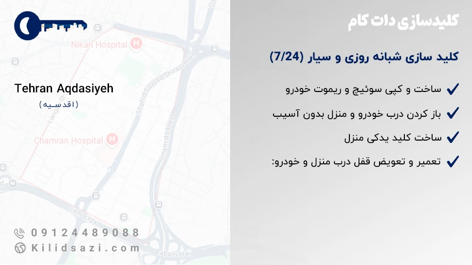 کلید سازی اقدسیه هر ساعت از شبانه روز