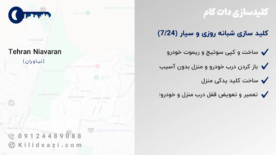 کلید سازی نیاوران