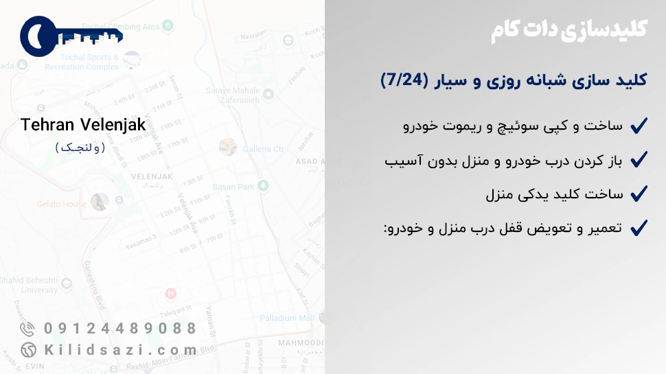 کلید سازی ولنجک