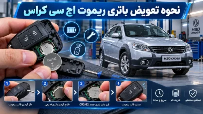 نحوه تعویض باتری ریموت اچ سی کراس