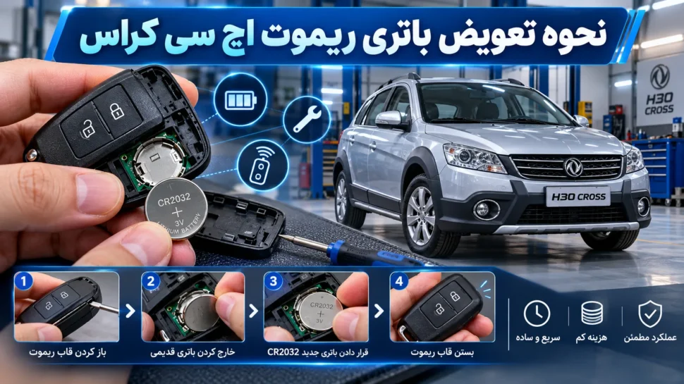 نحوه تعویض باتری ریموت اچ سی کراس