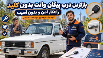 بازکردن درب پیکان وانت بدون کلید