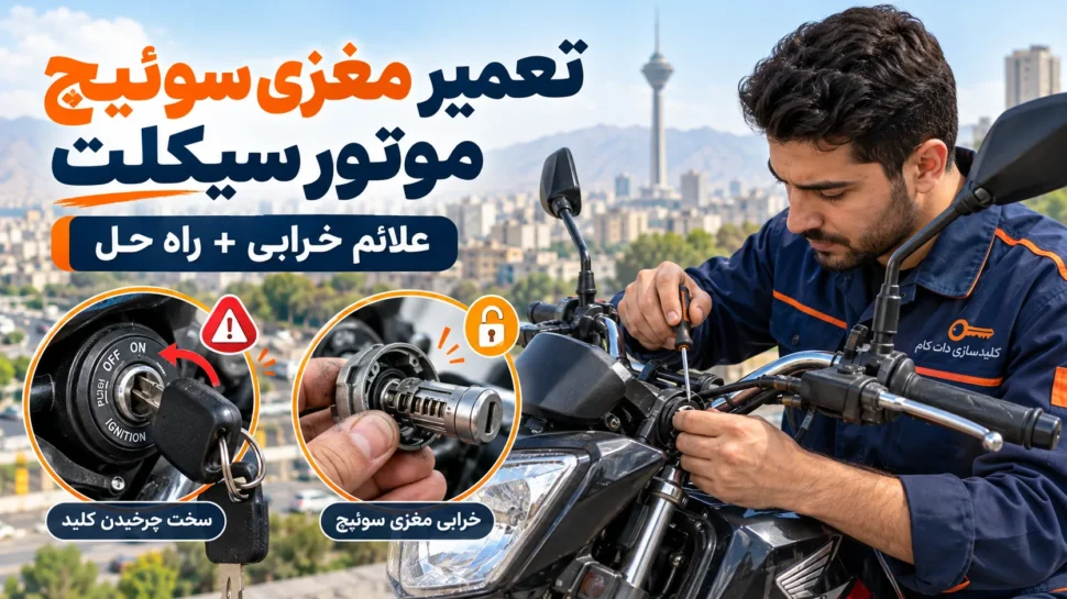 تعمیر مغزی سوئیچ موتور سیکلت و علائم خرابی