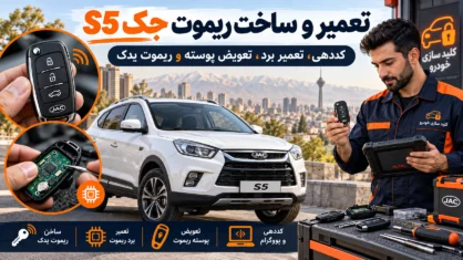 تعمیر و ساخت ریموت جک S5