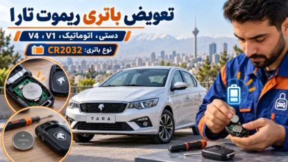 تعویض باتری ریموت تارا (دستی، اتوماتیک، v1، v4) + نوع باتری