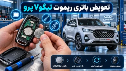 تعویض باتری ریموت تیگو۷ پرو