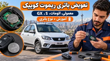 تعویض باتری ریموت کوییک (معمولی، اتومات، S، GX)