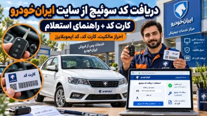 دریافت کد سوئیچ از سایت ایران‌خودرو + کارت کد