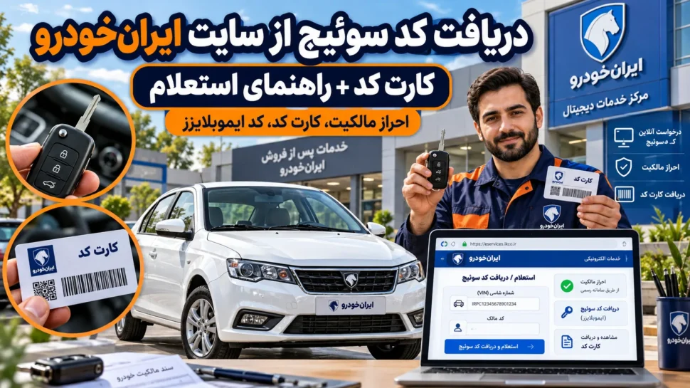 دریافت کد سوئیچ از سایت ایران‌خودرو + کارت کد