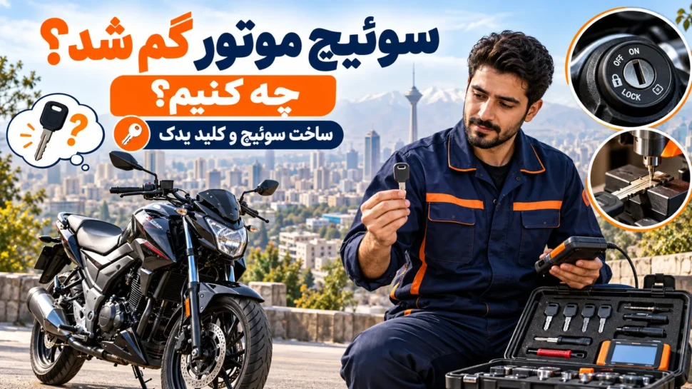 سوئیچ موتور گم شد؛ چه کنیم؟