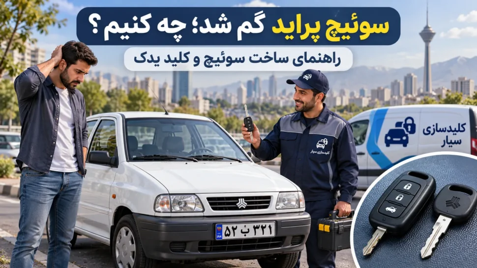 سوئیچ پراید گم شد؛ چه کنیم؟