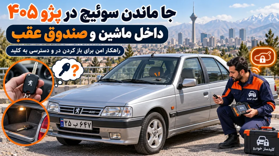 جا ماندن سوئیچ در پژو ۴۰۵ (داخل ماشین و صندوق عقب)
