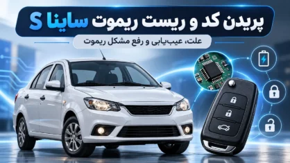 پریدن کد و ریست ریموت ساینا اس