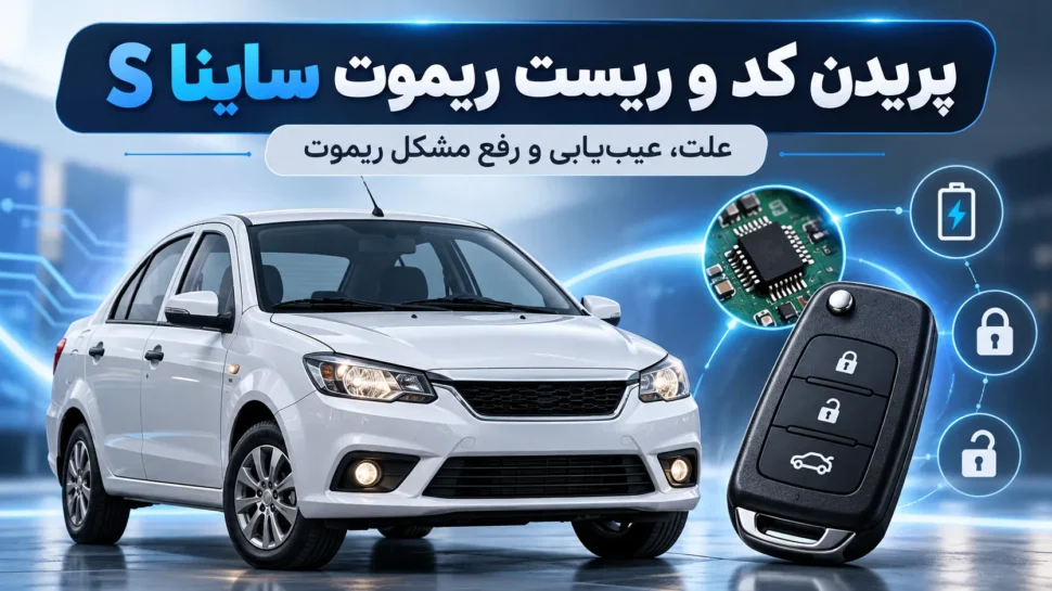پریدن کد و ریست ریموت ساینا اس