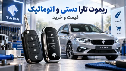 ریموت تارا دستی و اتوماتیک؛ قیمت و خرید