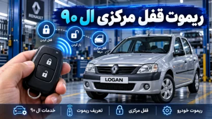 ریموت قفل مرکزی ال ۹۰