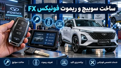 ساخت سوییچ و ریموت فونیکس fx