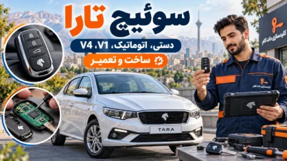 سوئیچ تارا (دستی، اتوماتیک، v1، v4)؛ ساخت و تعمیر