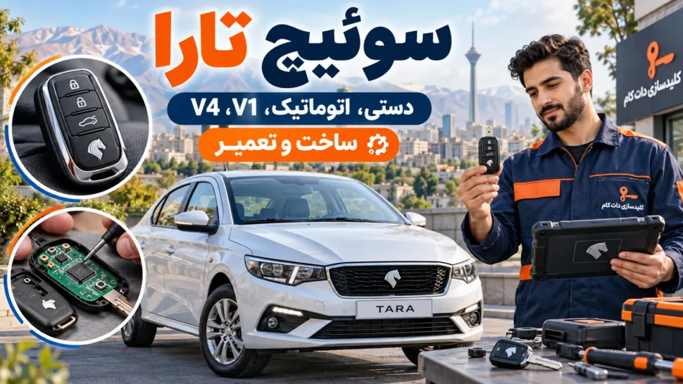 سوئیچ تارا (دستی، اتوماتیک، v1، v4)؛ ساخت و تعمیر