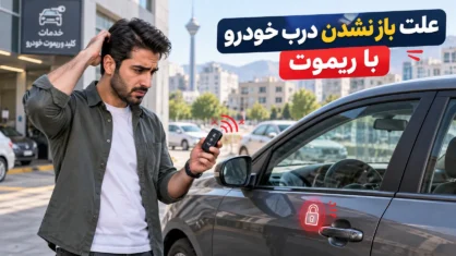 علت باز نشدن درب خودرو با ریموت