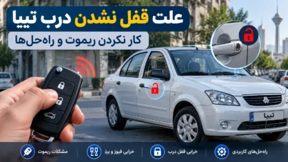 علت قفل نشدن درب تیبا و کار نکردن ریموت
