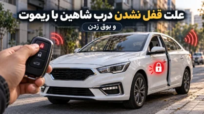 علت قفل نشدن درب شاهین با ریموت و بوق زدن