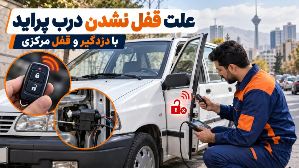 علت قفل نشدن درب پراید با دزدگیر و قفل مرکزی