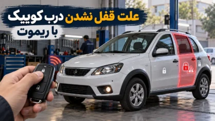 علت قفل نشدن درب کوییک با ریموت و سوئیچ