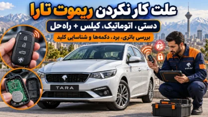 علت کار نکردن ریموت تارا (دستی، اتوماتیک، کیلس)