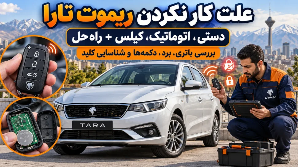 علت کار نکردن ریموت تارا (دستی، اتوماتیک، کیلس)