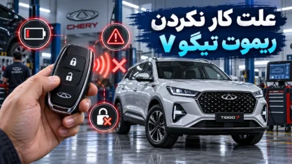 علت کار نکردن ریموت تیگو۷