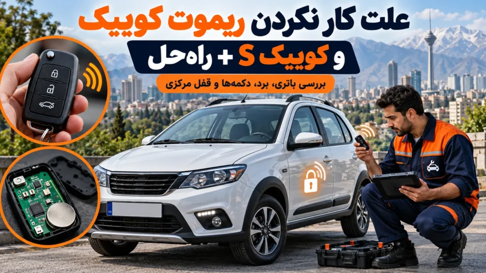 علت کار نکردن ریموت کوییک و کوییک اس + راه حل