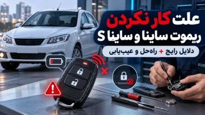 علت کار نکردن ریموت ساینا و ساینا اس + رفع مشکل