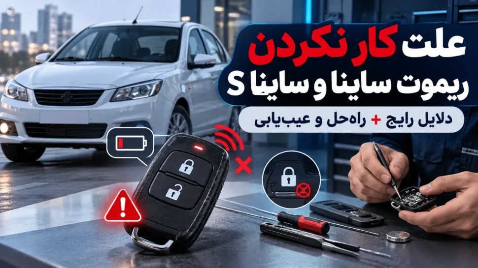 علت کار نکردن ریموت ساینا و ساینا اس + رفع مشکل