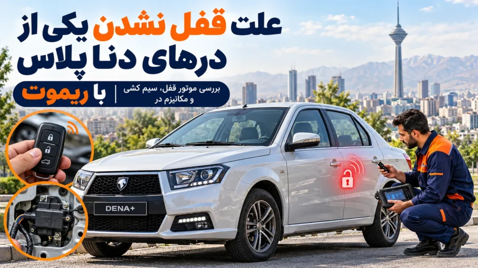علت قفل نشدن یکی از درهای دنا پلاس با ریموت