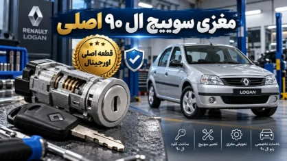 مغزی سوییچ ال ۹۰ اصلی