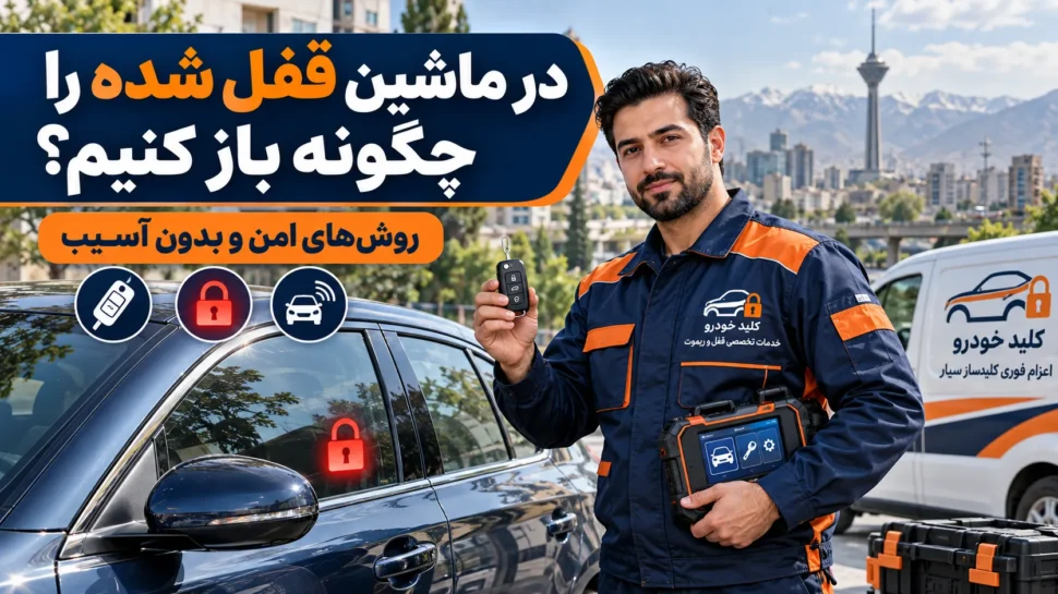 در ماشین قفل شده را چگونه باز کنیم؟