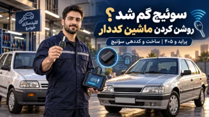 سوئیچ گم شد؛ چگونه ماشین کددار را روشن کنیم؟ (پراید، ۴۰۵)