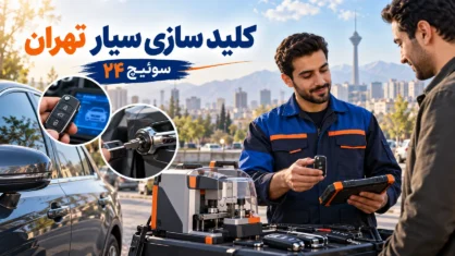 کلیدسازی سیار تهران «سوئیچ ۲۴»