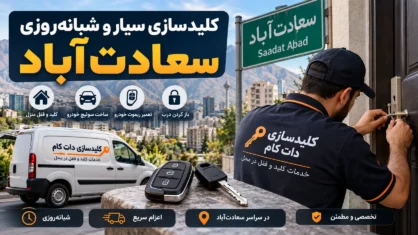 کلیدسازی سیار و شبانه‌روزی سعادت‌آباد