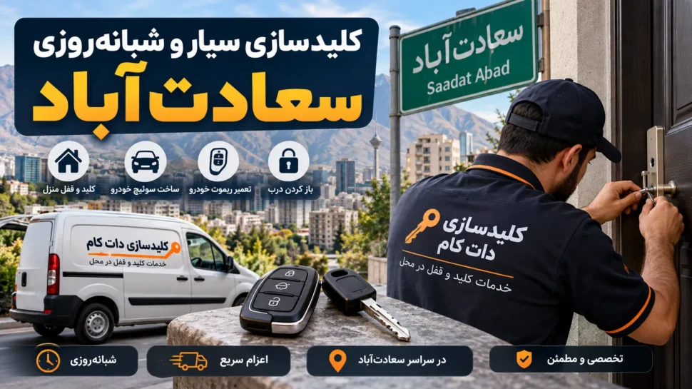 کلیدسازی سیار و شبانه‌روزی سعادت‌آباد
